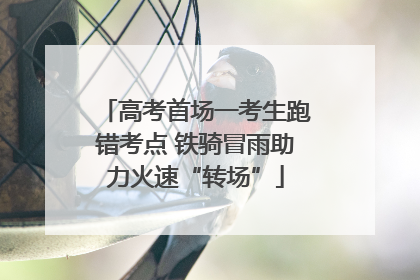 高考首场一考生跑错考点 铁骑冒雨助力火速“转场”