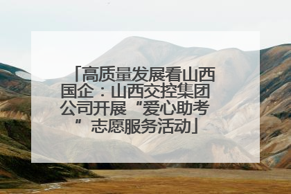 高质量发展看山西国企：山西交控集团公司开展“爱心助考”志愿服务活动