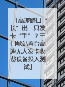 高速路口“长”出一只发卡“手”？三门峡站首台高速无人发卡收费设备投入测试