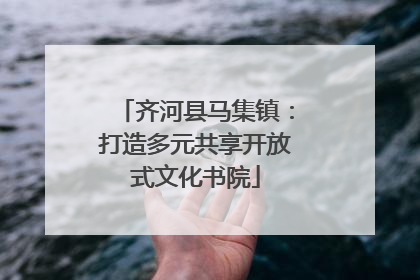 齐河县马集镇：打造多元共享开放式文化书院