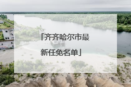 齐齐哈尔市最新任免名单