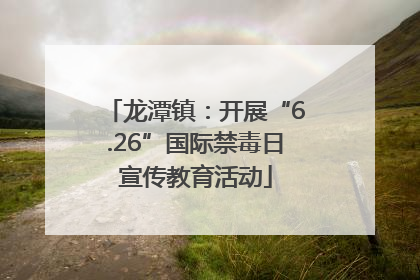龙潭镇：开展“6.26”国际禁毒日宣传教育活动