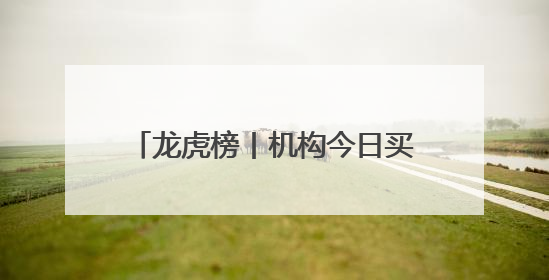龙虎榜丨机构今日买入这20股，抛售德邦股份1.17亿元
