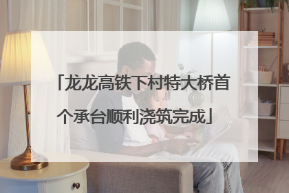 龙龙高铁下村特大桥首个承台顺利浇筑完成