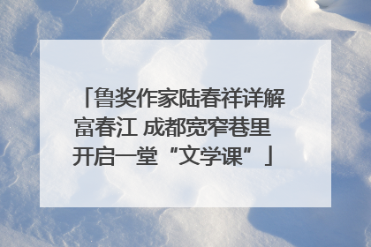 鲁奖作家陆春祥详解富春江 成都宽窄巷里开启一堂“文学课”