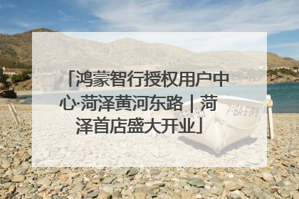 鸿蒙智行授权用户中心·菏泽黄河东路｜菏泽首店盛大开业