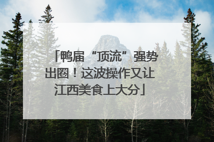 鸭届“顶流”强势出圈！这波操作又让江西美食上大分