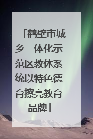 鹤壁市城乡一体化示范区教体系统以特色德育擦亮教育品牌