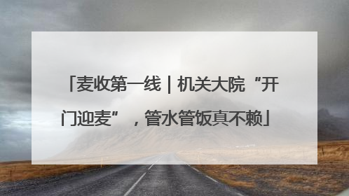 麦收第一线｜机关大院“开门迎麦”，管水管饭真不赖