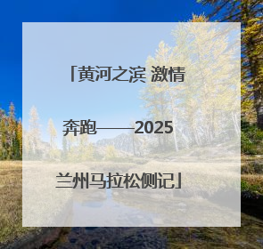 黄河之滨 激情奔跑——2025兰州马拉松侧记
