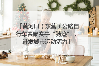 黄河口（东营）公路自行车赛聚赛事“骑迹”，迸发城市运动活力