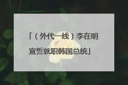 （外代一线）李在明宣誓就职韩国总统