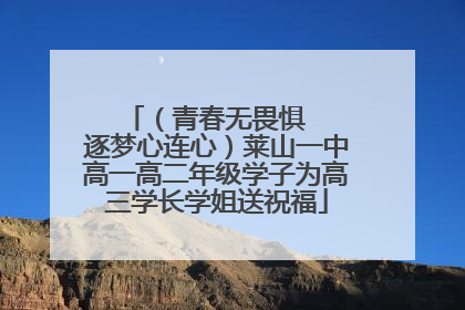 （青春无畏惧   逐梦心连心）莱山一中高一高二年级学子为高三学长学姐送祝福