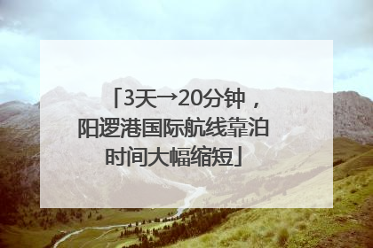 3天→20分钟，阳逻港国际航线靠泊时间大幅缩短