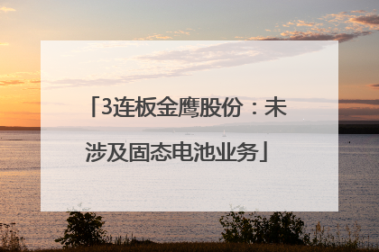 3连板金鹰股份：未涉及固态电池业务