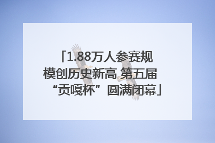1.88万人参赛规模创历史新高 第五届“贡嘎杯”圆满闭幕