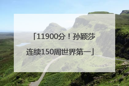11900分！孙颖莎连续150周世界第一