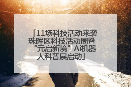 11场科技活动来袭 珠晖区科技活动周暨“元启新境”Ai机器人科普展启动