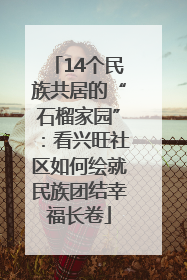 14个民族共居的“石榴家园”：看兴旺社区如何绘就民族团结幸福长卷
