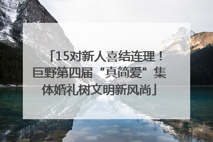 15对新人喜结连理！巨野第四届“真简爱”集体婚礼树文明新风尚