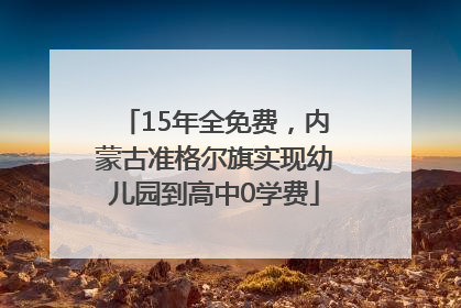 15年全免费，内蒙古准格尔旗实现幼儿园到高中0学费