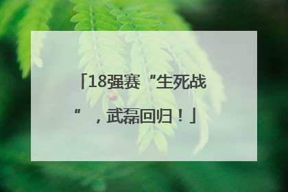 18强赛“生死战”，武磊回归！