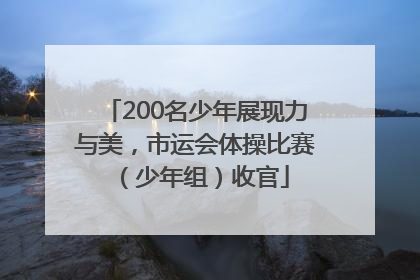 200名少年展现力与美，市运会体操比赛（少年组）收官