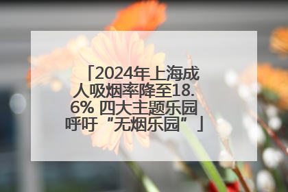 2024年上海成人吸烟率降至18.6% 四大主题乐园呼吁“无烟乐园”