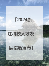 2024浙江科技人才发展指数发布