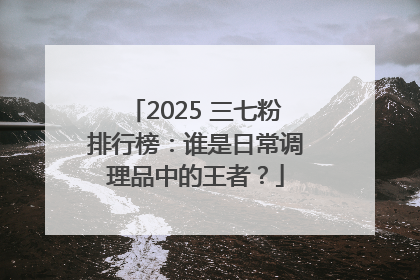 2025 三七粉排行榜：谁是日常调理品中的王者？