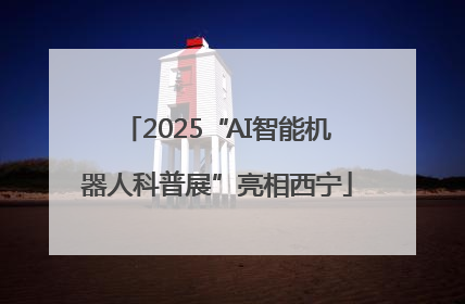 2025“AI智能机器人科普展”亮相西宁