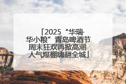 2025“华瑞·华小粮”青岛啤酒节周末狂欢再掀高潮 人气爆棚嗨翻全城