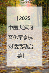 2025中国大运河文化带京杭对话活动启幕