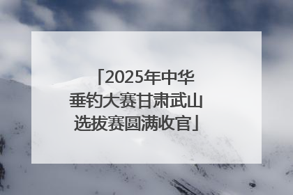 2025年中华垂钓大赛甘肃武山选拔赛圆满收官