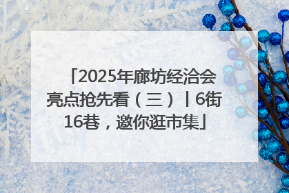 2025年廊坊经洽会亮点抢先看（三）丨6街16巷，邀你逛市集
