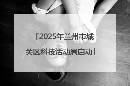 2025年兰州市城关区科技活动周启动