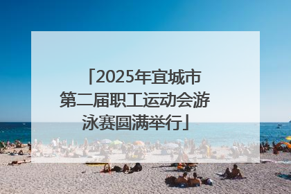 2025年宜城市第二届职工运动会游泳赛圆满举行