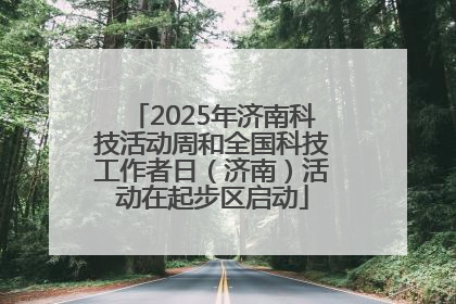 2025年济南科技活动周和全国科技工作者日（济南）活动在起步区启动