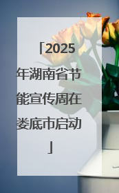 2025年湖南省节能宣传周在娄底市启动