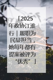 2025年政协江淮行｜履职为民显担当，她每年都有提案被评为“优秀”