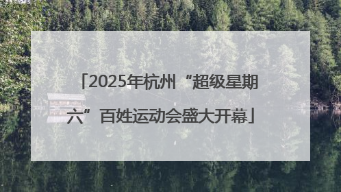 2025年杭州“超级星期六”百姓运动会盛大开幕