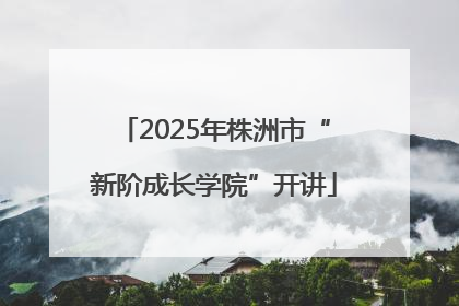 2025年株洲市“新阶成长学院”开讲