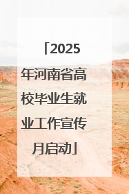 2025年河南省高校毕业生就业工作宣传月启动