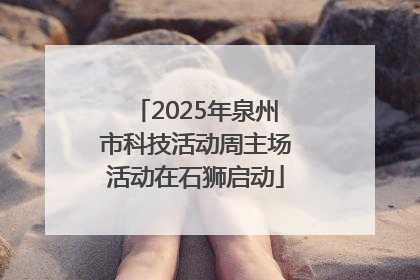 2025年泉州市科技活动周主场活动在石狮启动