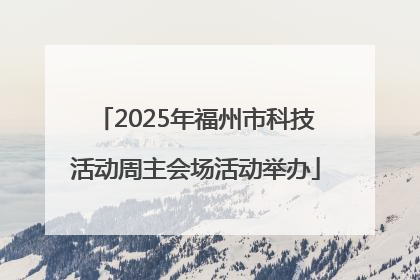 2025年福州市科技活动周主会场活动举办