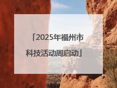 2025年福州市科技活动周启动