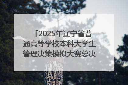 2025年辽宁省普通高等学校本科大学生管理决策模拟大赛总决赛在大连举办