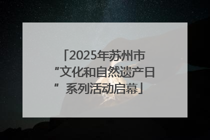 2025年苏州市“文化和自然遗产日”系列活动启幕