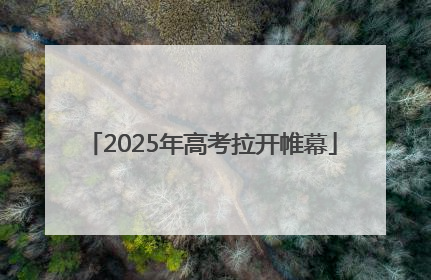 2025年高考拉开帷幕