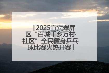 2025宜宾翠屏区“百城千乡万村·社区”全民健身乒乓球比赛火热开赛